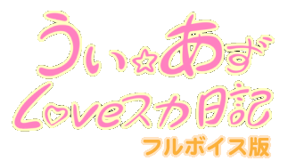 うい☆あずLOVEスカスカ日記 フルボイス版公式サイト